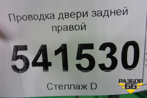 Проводка двери задней правой для Nissan Teana (J31) с 2003-2008г