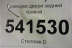 Проводка двери задней правой для Nissan Teana (J31) с 2003-2008г