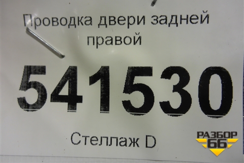 Проводка двери задней правой для Nissan Teana (J31) с 2003-2008г