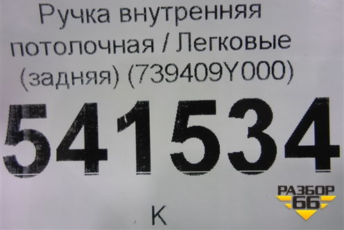 Ручка внутренняя потолочная (задняя) (739409Y000) для Nissan Teana (J31) с 2003-2008г