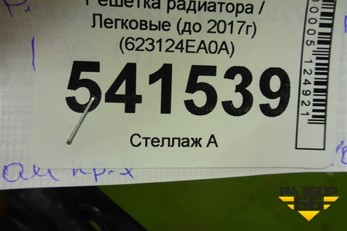 Решетка радиатора (до 2017г) (623124EA0A) для Nissan Qashqai (J11E) с 2013г