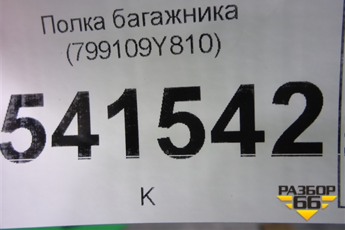 Полка багажника (799109Y810) для Nissan Teana (J31) с 2003-2008г