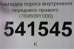 Накладка порога внутренняя переднего правого (769B09Y000) для Nissan Teana (J31) с 2003-2008г