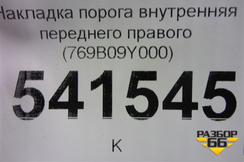 Накладка порога внутренняя переднего правого (769B09Y000) для Nissan Teana (J31) с 2003-2008г