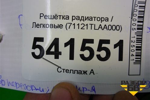 Решетка радиатора (71121TLAA000) для Honda CR-V с 2017г
