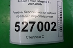 Ремень безопасности задний правый с пиропатроном для Renault Megane 2 с 2002-2009г