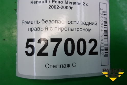 Ремень безопасности задний правый с пиропатроном для Renault Megane 2 с 2002-2009г