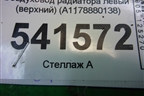 Воздуховод радиатора левый (верхний) (A1178880138) для Mercedes Benz CLA C117 с 2013г