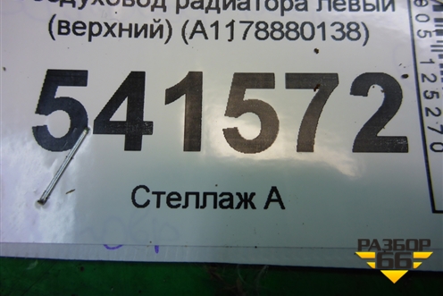 Воздуховод радиатора левый (верхний) (A1178880138) для Mercedes Benz CLA C117 с 2013г