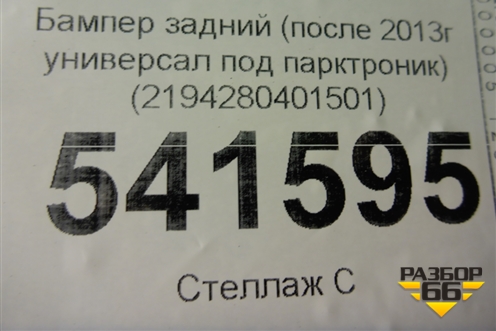 Бампер задний (после 2013г универсал Cross под парктроник) (2194280401501) для VAZ Kalina/Калина