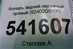 Фонарь задний наружный правый (Led) (92402Q5100) для Kia Seltos с 2019г