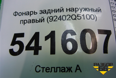 Фонарь задний наружный правый (Led) (92402Q5100) для Kia Seltos с 2019г