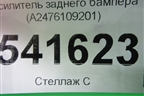 Усилитель заднего бампера (A2476109201) для Mercedes Benz GLB-Klass X247 с 2019г