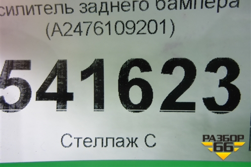 Усилитель заднего бампера (A2476109201) для Mercedes Benz GLB-Klass X247 с 2019г