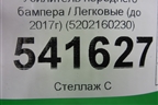 Усилитель переднего бампера (до 2017г) (5202160230) для Toyota Land Cruiser Prado(150) с 2009г
