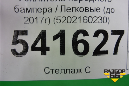 Усилитель переднего бампера (до 2017г) (5202160230) для Toyota Land Cruiser Prado(150) с 2009г