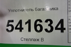 Уплотнитель багажника для Nissan Teana (J31) с 2003-2008г