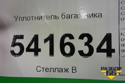 Уплотнитель багажника для Nissan Teana (J31) с 2003-2008г