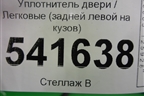 Уплотнитель двери (задней левой) для Nissan Teana (J31) с 2003-2008г