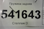 Пружина задняя для Nissan Teana (J31) с 2003-2008г