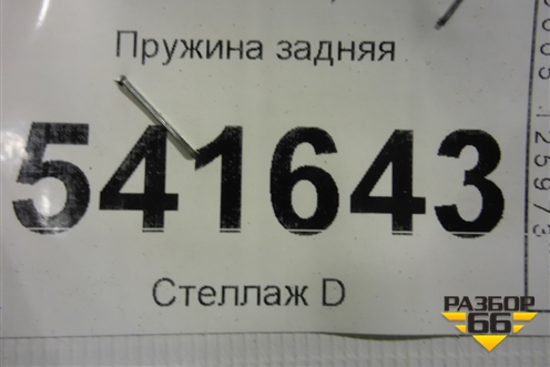 Пружина задняя для Nissan Teana (J31) с 2003-2008г