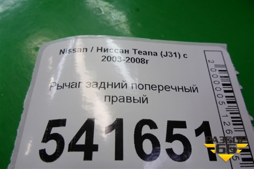 Рычаг задний поперечный правый для Nissan Teana (J31) с 2003-2008г