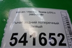 Рычаг задний поперечный левый для Nissan Teana (J31) с 2003-2008г