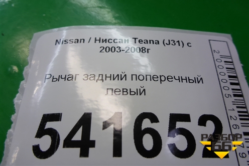 Рычаг задний поперечный левый для Nissan Teana (J31) с 2003-2008г