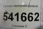 Суппорт передний правый для Nissan Teana (J31) с 2003-2008г