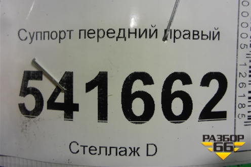 Суппорт передний правый для Nissan Teana (J31) с 2003-2008г