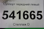 Суппорт передний левый для Nissan Teana (J31) с 2003-2008г