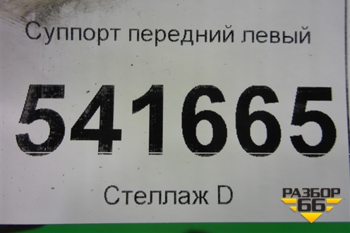 Суппорт передний левый для Nissan Teana (J31) с 2003-2008г