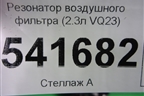 Резонатор воздушного фильтра (2.3л VQ23) (9Y504) для Nissan Teana (J31) с 2003-2008г