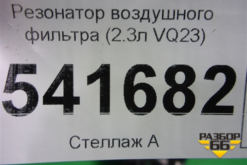 Резонатор воздушного фильтра (2.3л VQ23) (9Y504) для Nissan Teana (J31) с 2003-2008г
