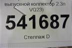 Экран тепловой (на выпускной коллектор 2.3л VQ23) для Nissan Teana (J31) с 2003-2008г