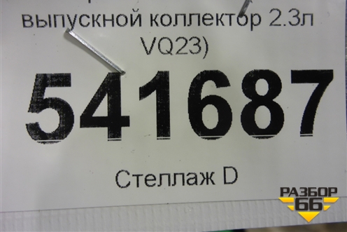 Экран тепловой (на выпускной коллектор 2.3л VQ23) для Nissan Teana (J31) с 2003-2008г