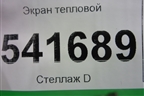 Экран тепловой для Nissan Teana (J31) с 2003-2008г