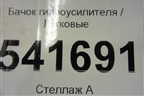 Бачок гидроусилителя для Nissan Teana (J31) с 2003-2008г