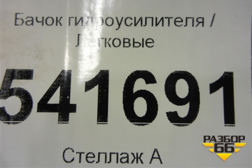Бачок гидроусилителя для Nissan Teana (J31) с 2003-2008г