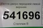 Петля двери передней левой верхняя для Nissan Teana (J31) с 2003-2008г