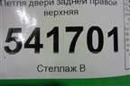 Петля двери задней правой верхняя для Nissan Teana (J31) с 2003-2008г