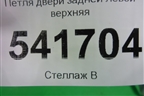 Петля двери задней левой верхняя для Nissan Teana (J31) с 2003-2008г