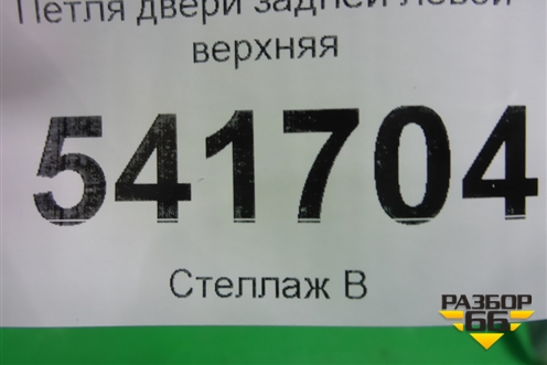 Петля двери задней левой верхняя для Nissan Teana (J31) с 2003-2008г