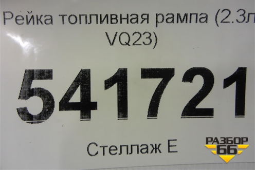 Рейка топливная рампа (2.3л VQ23) для Nissan Teana (J31) с 2003-2008г