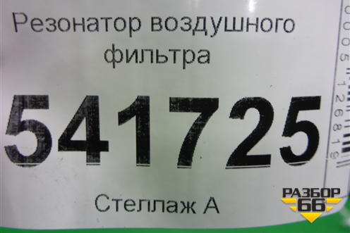 Резонатор воздушного фильтра для Nissan Teana (J31) с 2003-2008г