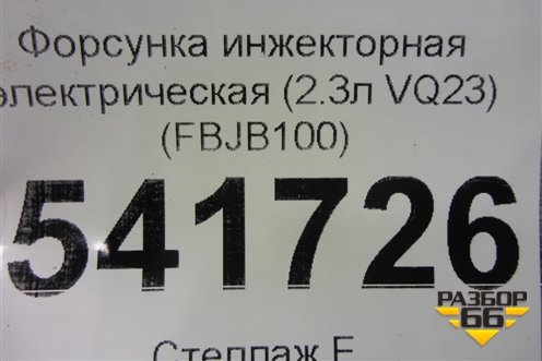 Форсунка инжекторная электрическая (2.3л VQ23) (FBJB100) для Nissan Teana (J31) с 2003-2008г