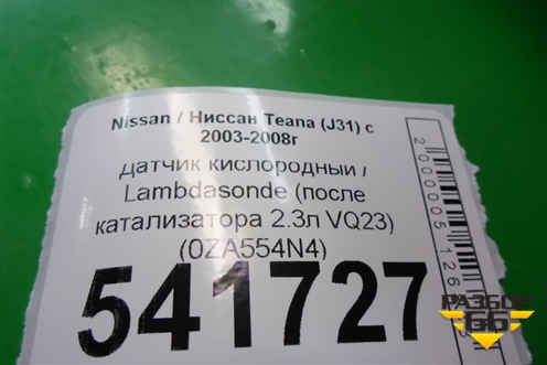 Датчик кислородный / Lambdasonde (после катализатора 2.3л VQ23) (0ZA554N4) для Nissan Teana (J31) с 2003-2008г