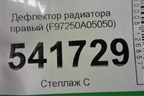 Дефлектор радиатора правый (F97250A05050) для Nissan Teana (J31) с 2003-2008г