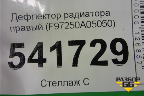 Дефлектор радиатора правый (F97250A05050) для Nissan Teana (J31) с 2003-2008г