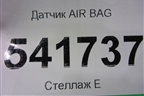 Датчик AIR BAG для Nissan Teana (J31) с 2003-2008г